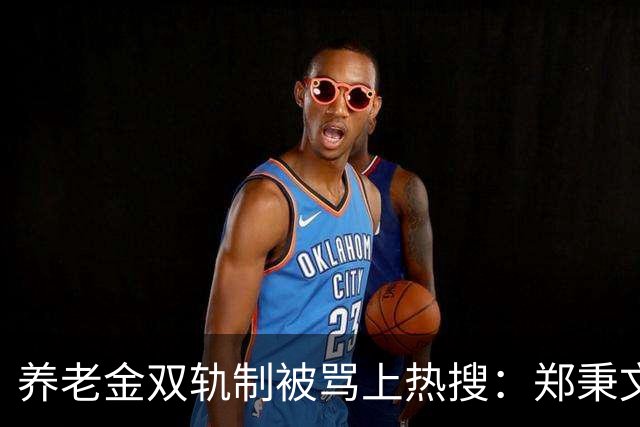 养老金双轨制被骂上热搜：郑秉文背的，是整代人的账