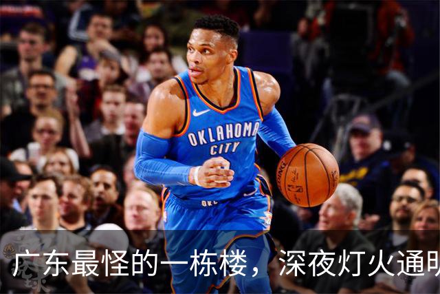 广东最怪的一栋楼，深夜灯火通明却没人敢住，里面的故事让人傻眼