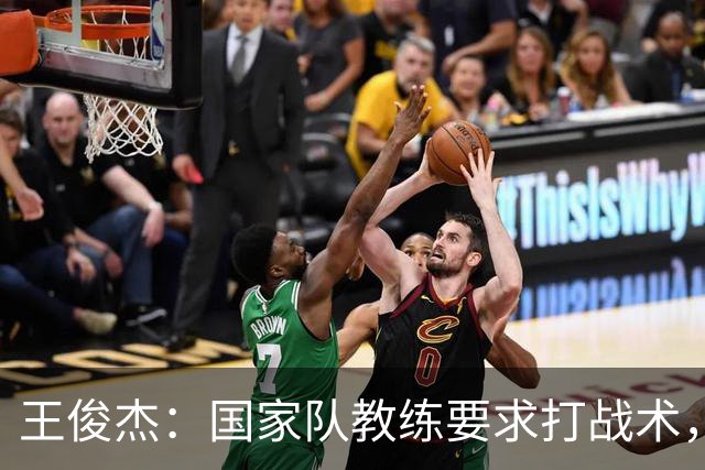 王俊杰：国家队教练要求打战术，大学教练教你做正确的事！