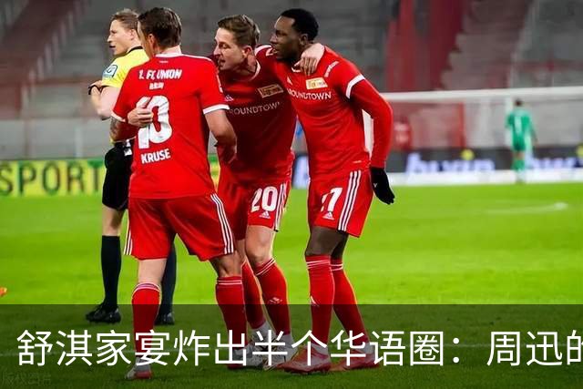 舒淇家宴炸出半个华语圈：周迅的脸，陈坤的沧桑，郑伊健的肚子