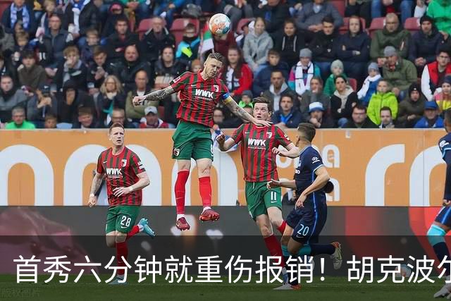 首秀六分钟就重伤报销！胡克波尔蒂倒下真会砸了詹姆斯的夺冠梦？