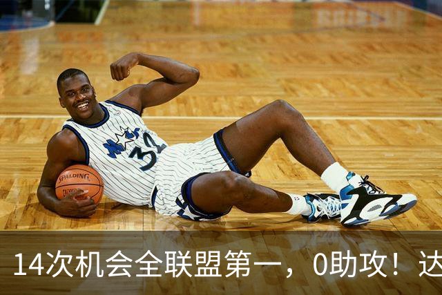 14次机会全联盟第一，0助攻！达洛特该改边锋，还是曼联烂透了？